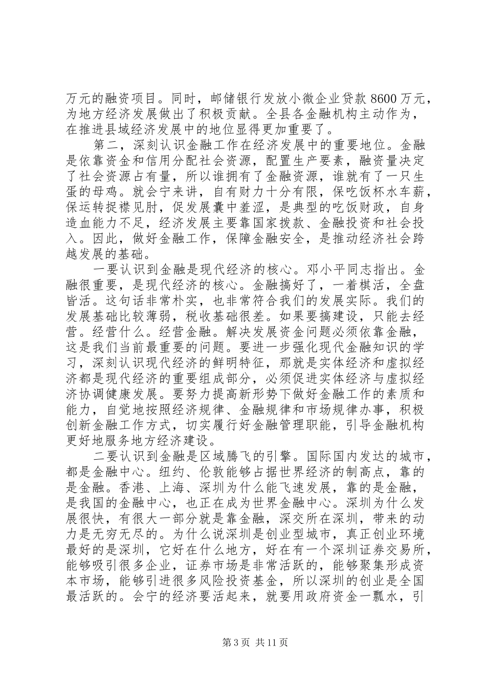 在全县金融工作座谈会的讲话_第3页