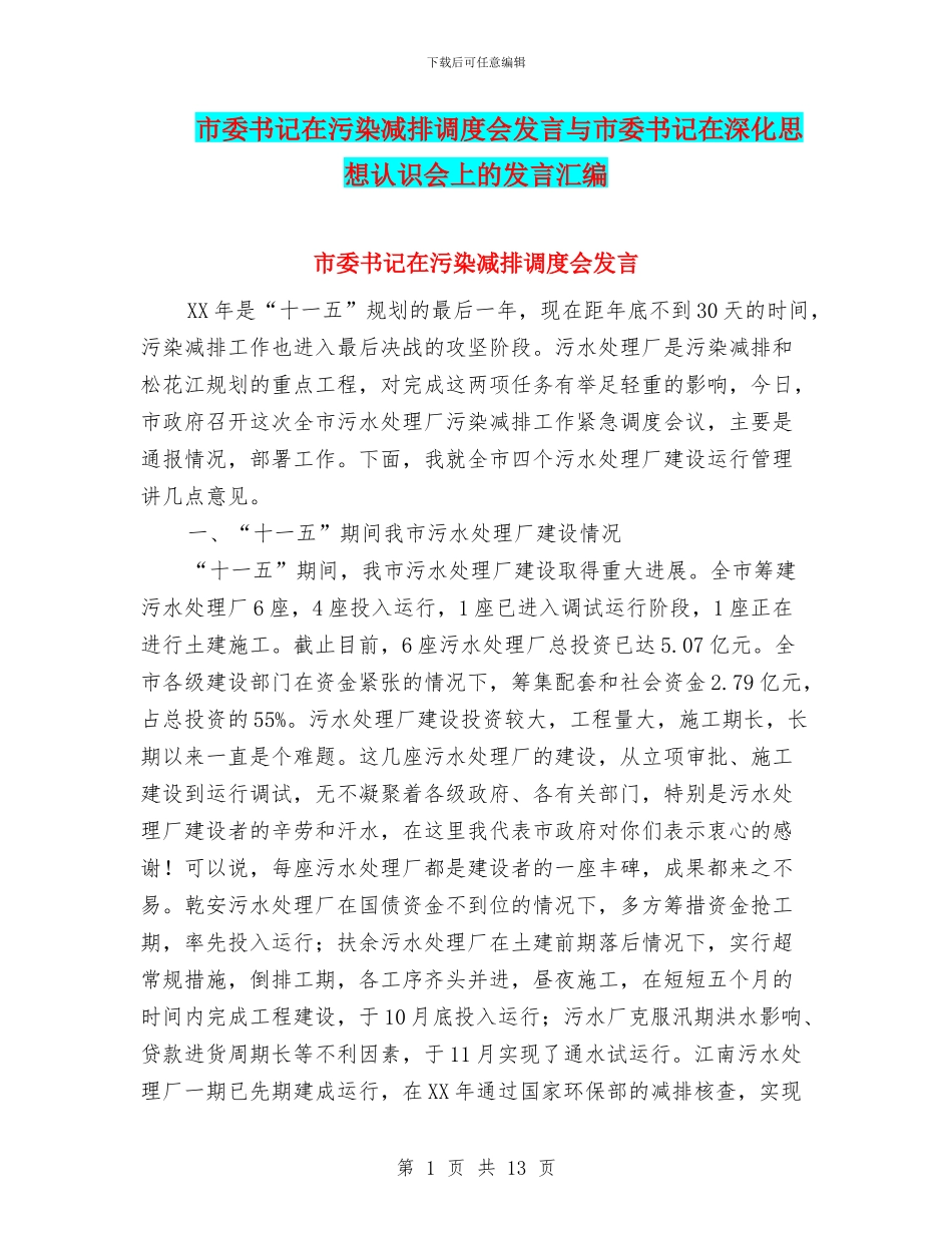 市委书记在污染减排调度会发言与市委书记在深化思想认识会上的发言汇编_第1页
