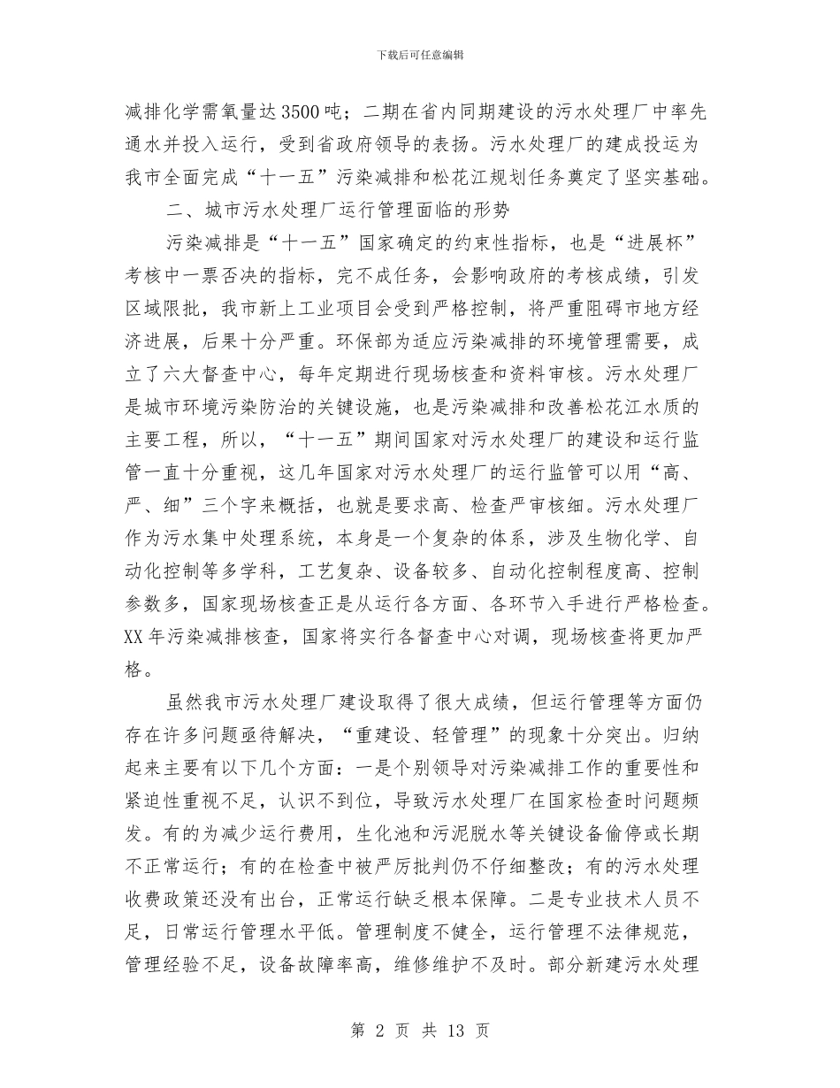 市委书记在污染减排调度会发言与市委书记在深化思想认识会上的发言汇编_第2页