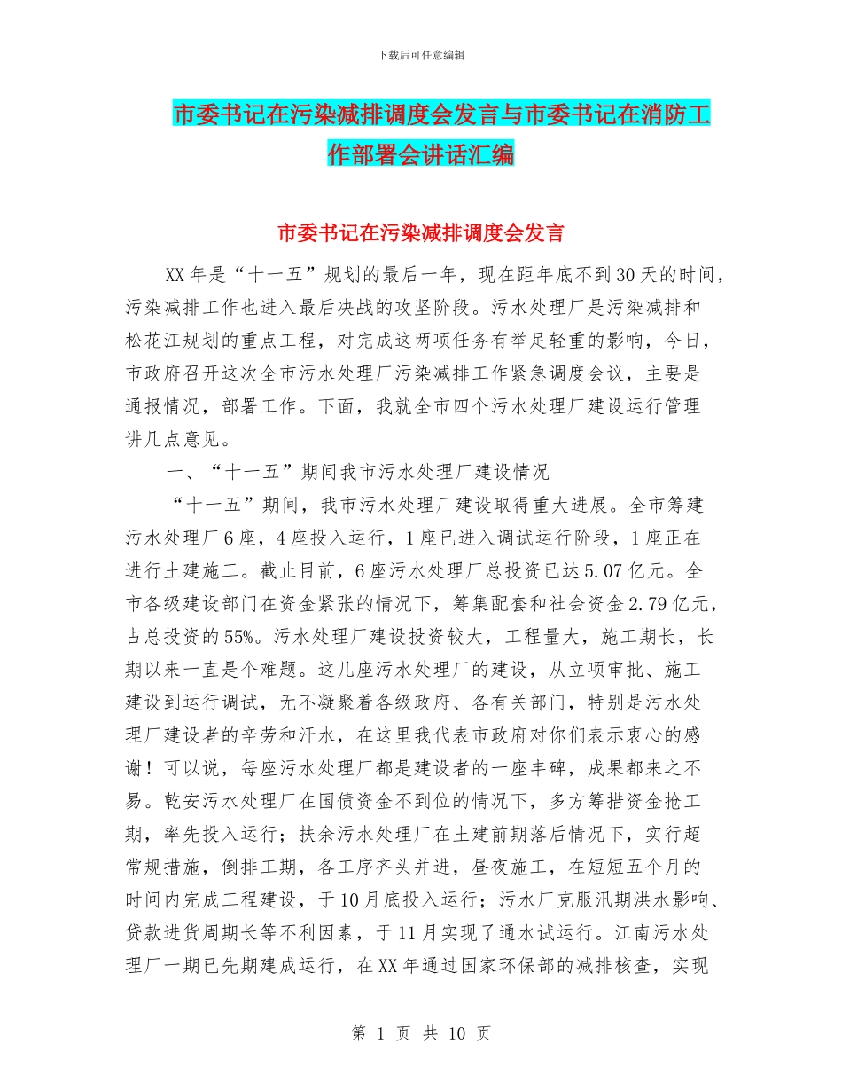 市委书记在污染减排调度会发言与市委书记在消防工作部署会讲话汇编_第1页
