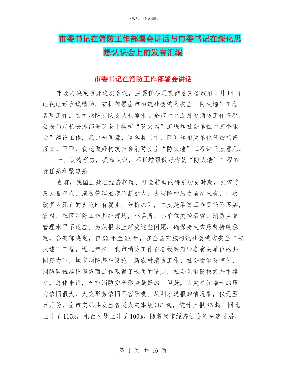 市委书记在消防工作部署会讲话与市委书记在深化思想认识会上的发言汇编_第1页