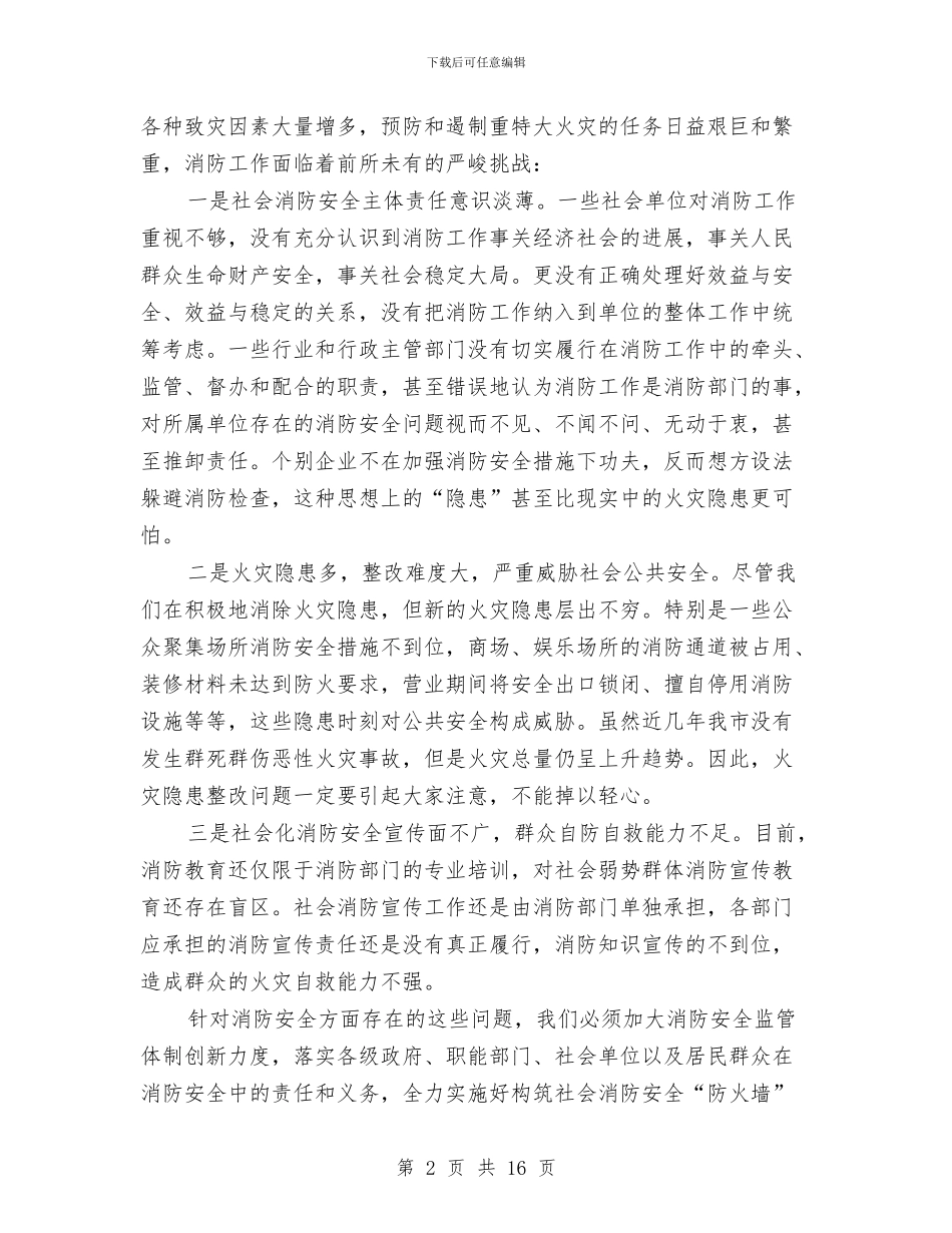 市委书记在消防工作部署会讲话与市委书记在深化思想认识会上的发言汇编_第2页