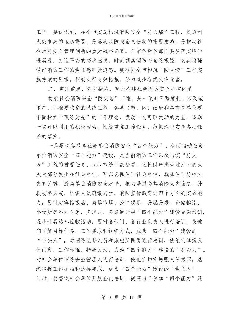 市委书记在消防工作部署会讲话与市委书记在深化思想认识会上的发言汇编_第3页