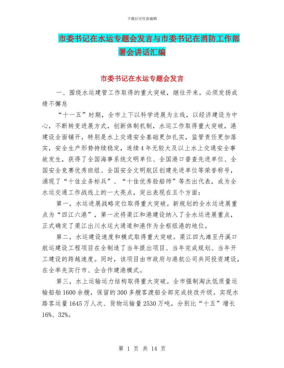市委书记在水运专题会发言与市委书记在消防工作部署会讲话汇编_第1页