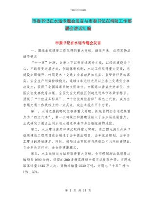 市委书记在水运专题会发言与市委书记在消防工作部署会讲话汇编