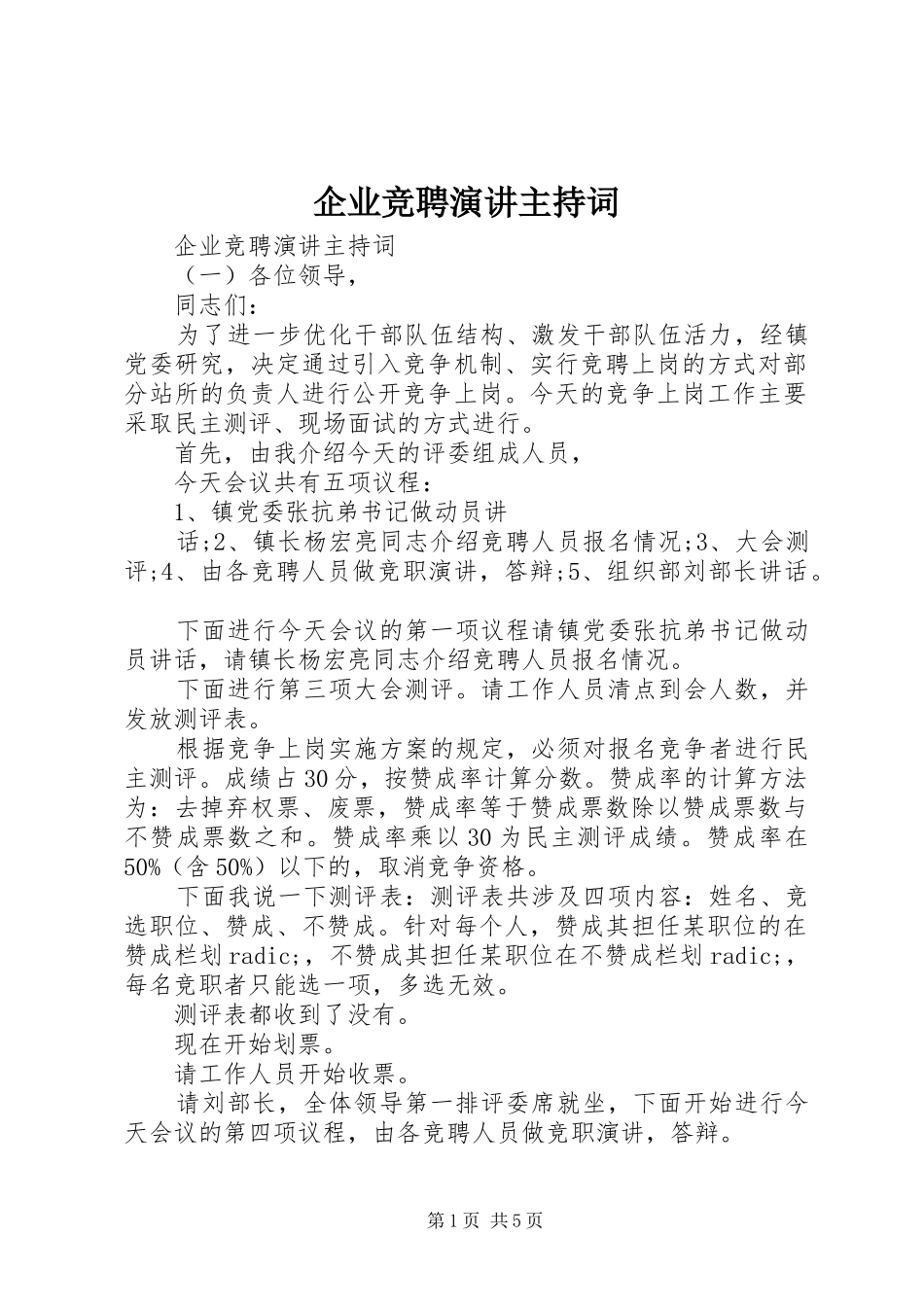 企业竞聘演讲主持词_第1页