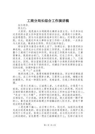 工商分局长综合工作演讲稿