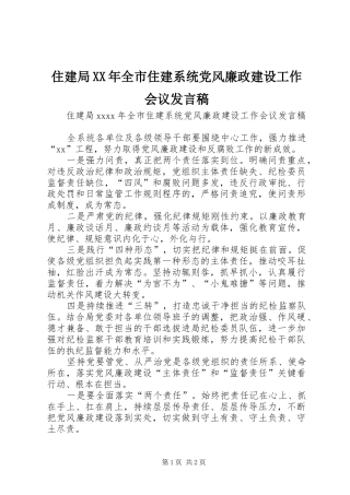 住建局XX年全市住建系统党风廉政建设工作会议发言稿