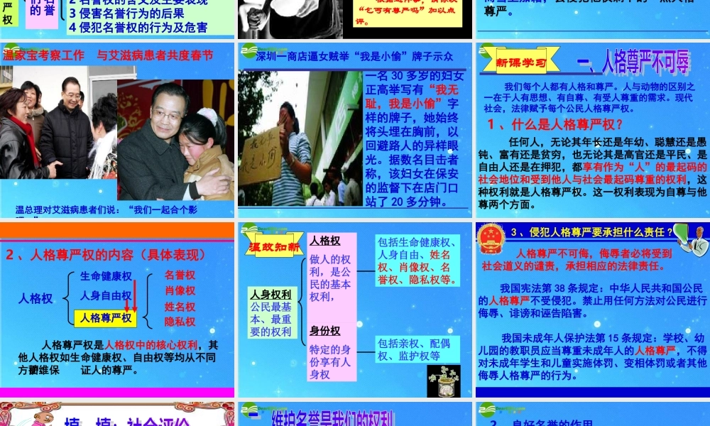 八年级政治下册 第四课(人人享有人格尊严权)课件 人教新课标版 课件