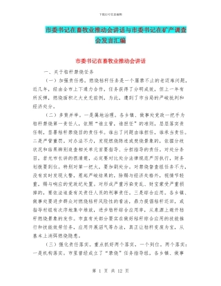 市委书记在畜牧业推进会讲话与市委书记在矿产调查会发言汇编