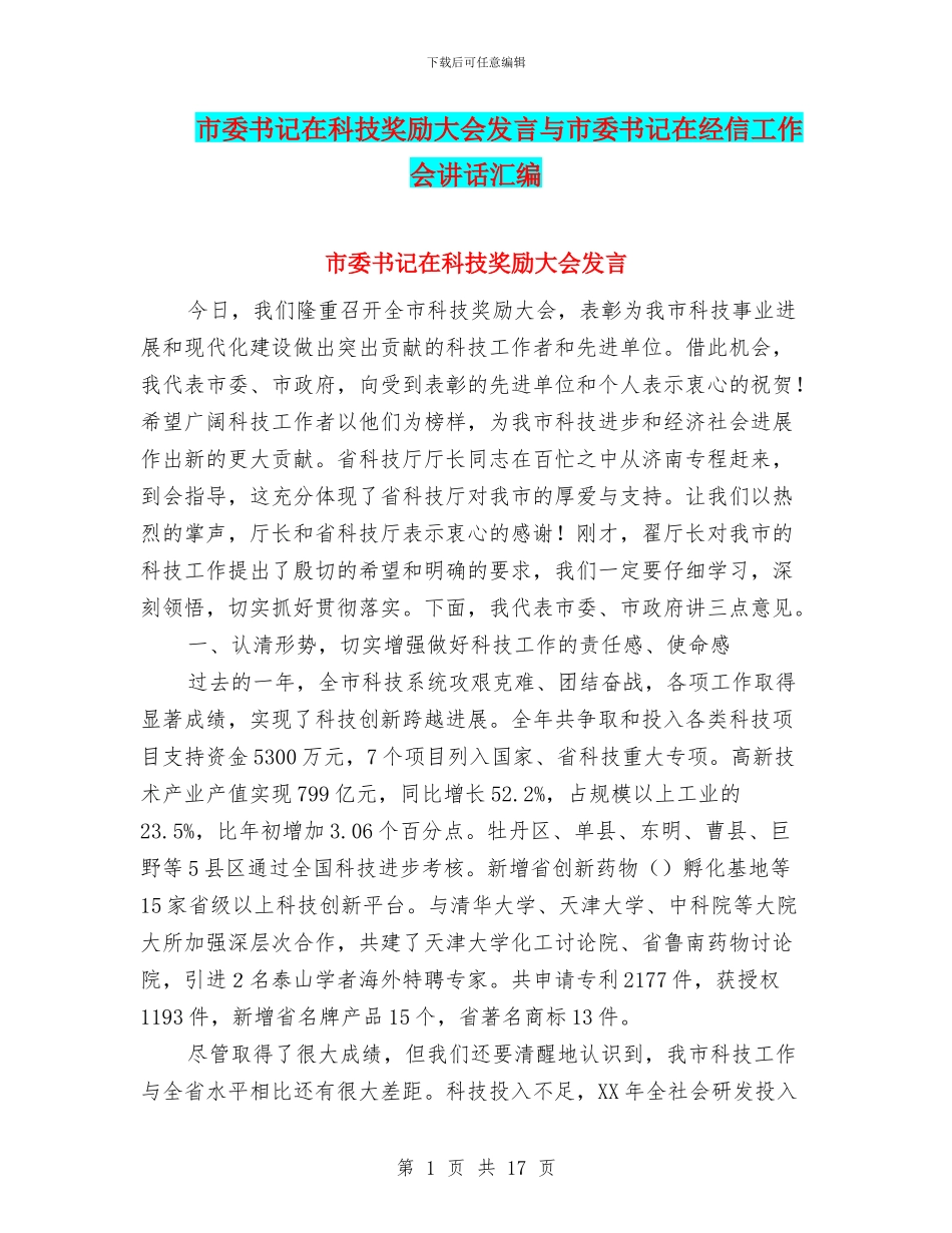 市委书记在科技奖励大会发言与市委书记在经信工作会讲话汇编_第1页