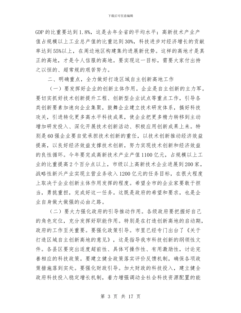市委书记在科技奖励大会发言与市委书记在经信工作会讲话汇编_第3页