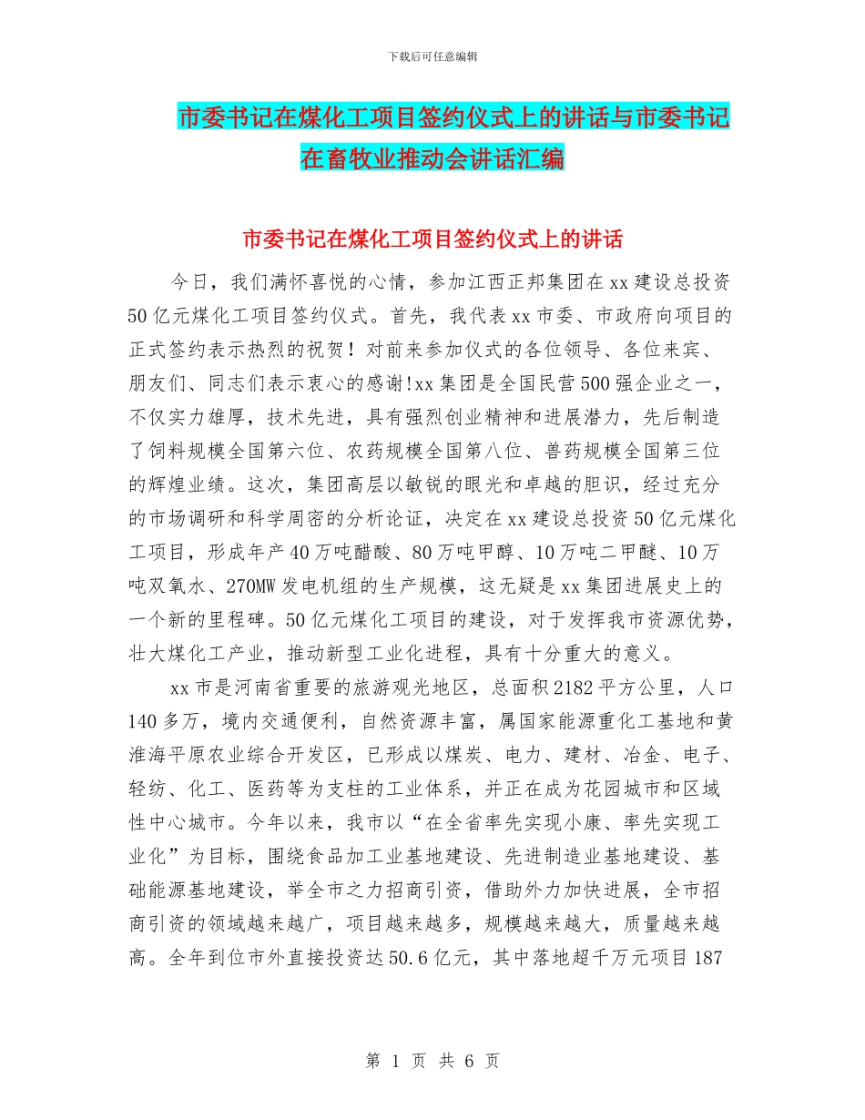 市委书记在煤化工项目签约仪式上的讲话与市委书记在畜牧业推进会讲话汇编_第1页