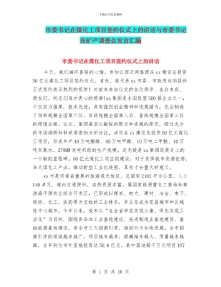 市委书记在煤化工项目签约仪式上的讲话与市委书记在矿产调查会发言汇编