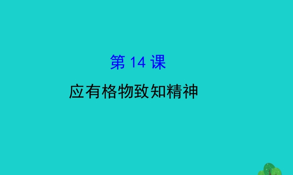八年级语文下册 第四单元 14应有格物致知精神习题课件 新人教版 课件