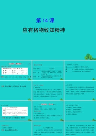 八年级语文下册 第四单元 14应有格物致知精神习题课件 新人教版 课件