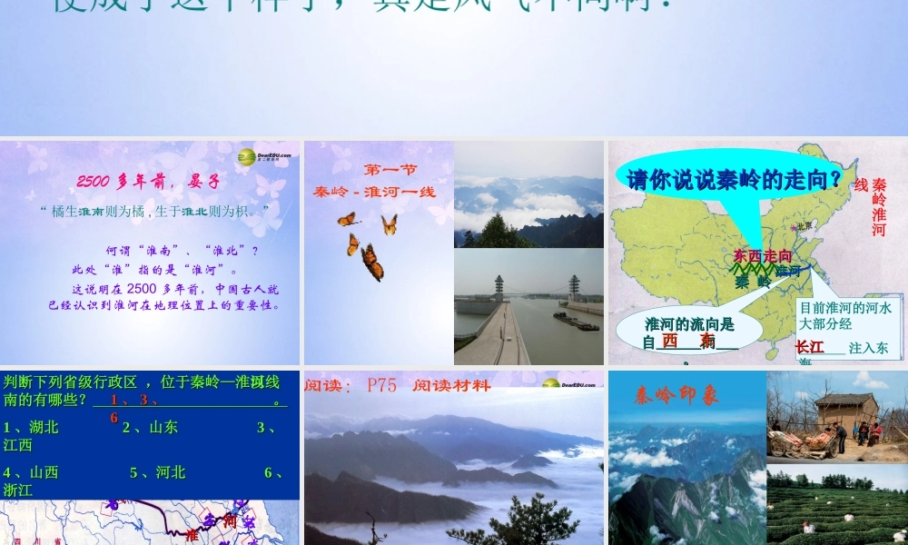 八年级地理上册 第一节 秦岭-淮河线(第1课时)课件 湘教版 课件