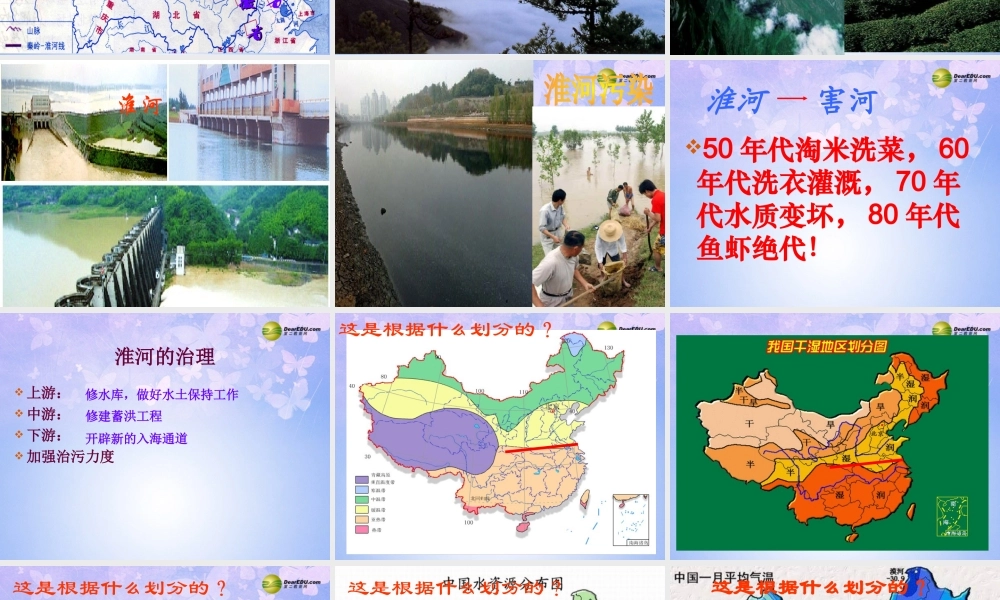 八年级地理上册 第一节 秦岭-淮河线(第1课时)课件 湘教版 课件