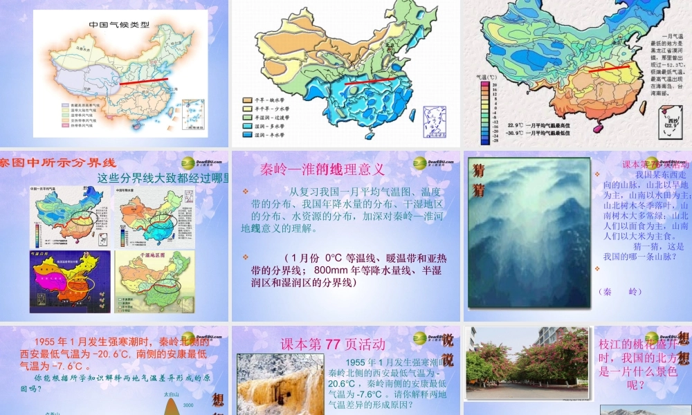 八年级地理上册 第一节 秦岭-淮河线(第1课时)课件 湘教版 课件