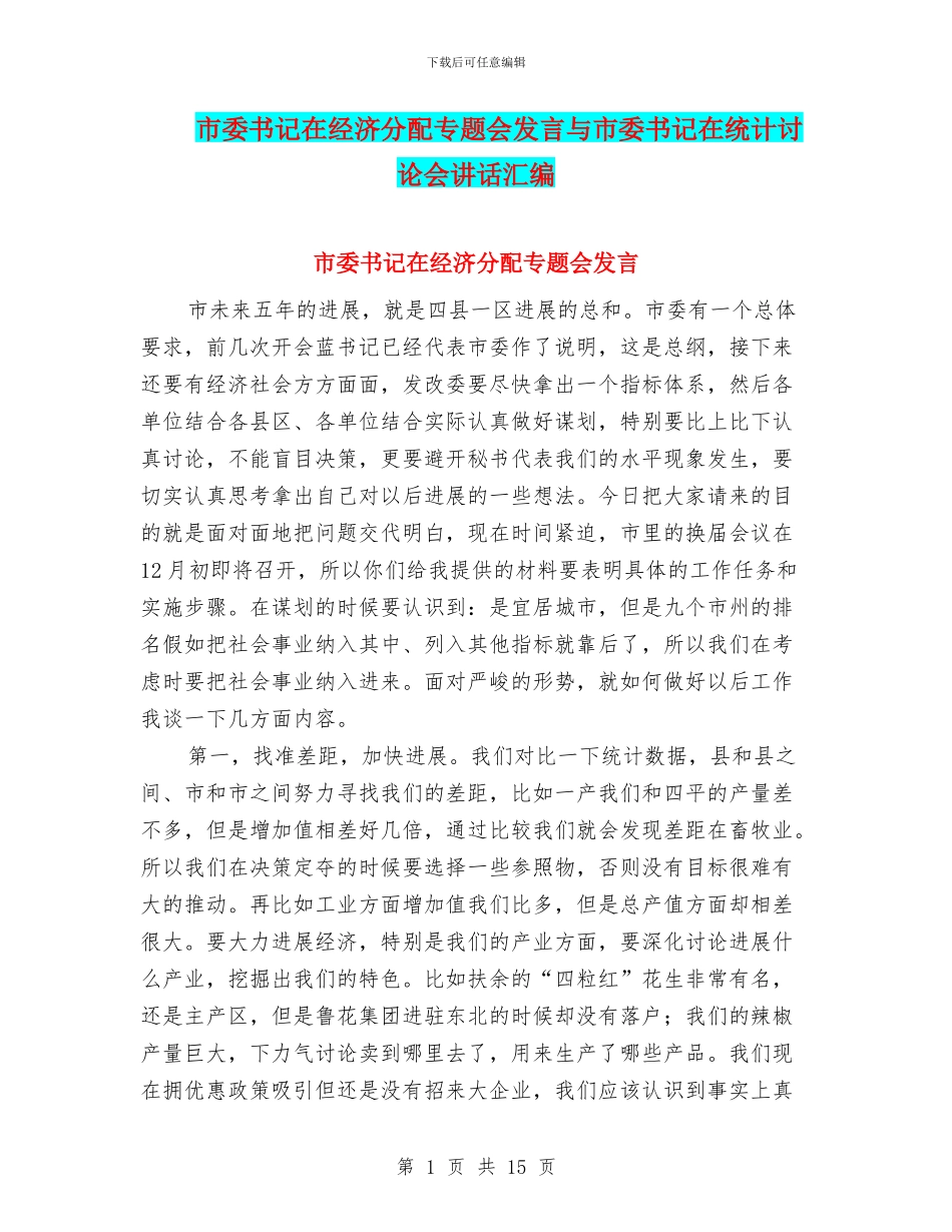 市委书记在经济分配专题会发言与市委书记在统计研究会讲话汇编_第1页