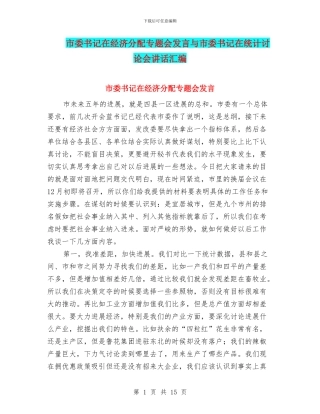 市委书记在经济分配专题会发言与市委书记在统计研究会讲话汇编