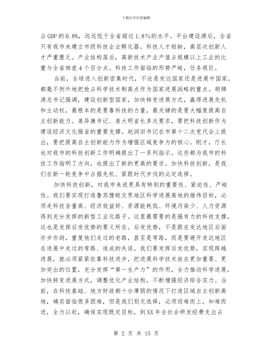 市委书记在科技奖励大会发言与市委书记在经济分配专题会发言汇编_第2页