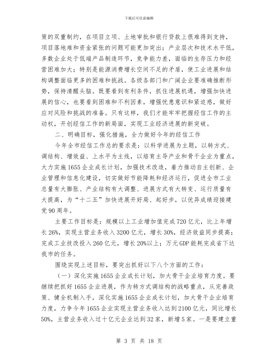 市委书记在经信工作会讲话与市委书记在经济分配专题会发言汇编_第3页