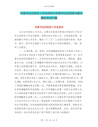 市委书记在经信工作会讲话与市委书记在经济分配专题会发言汇编