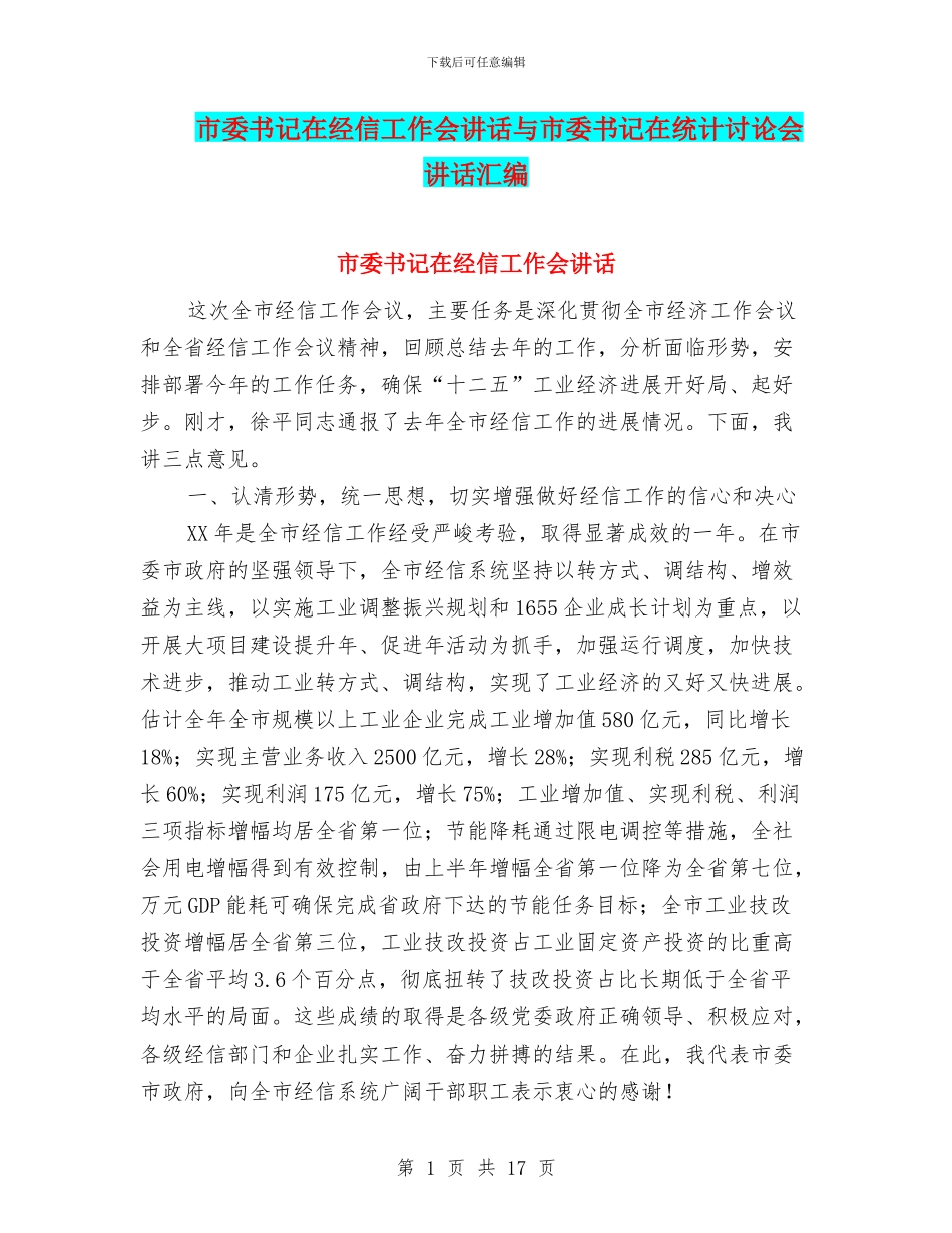 市委书记在经信工作会讲话与市委书记在统计研究会讲话汇编_第1页