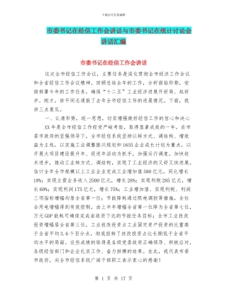 市委书记在经信工作会讲话与市委书记在统计研究会讲话汇编
