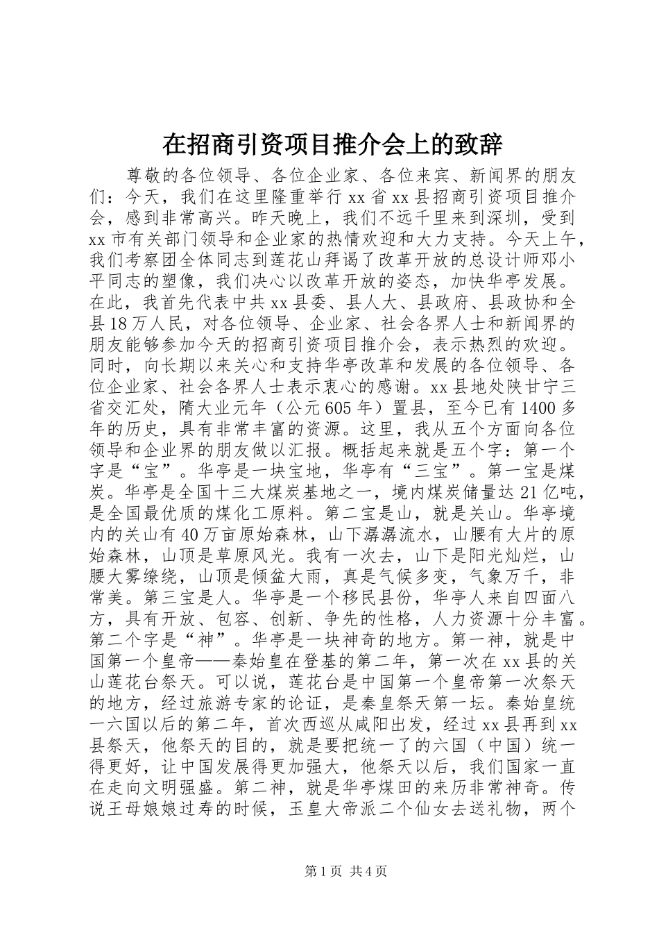 在招商引资项目推介会上的致辞_第1页