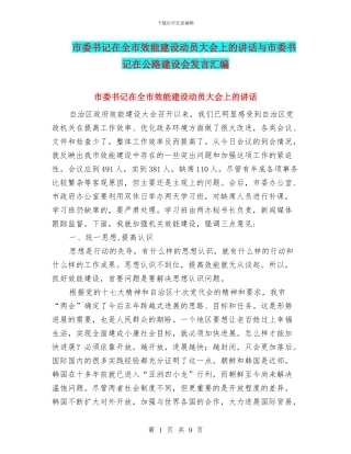 市委书记在全市效能建设动员大会上的讲话与市委书记在公路建设会发言汇编