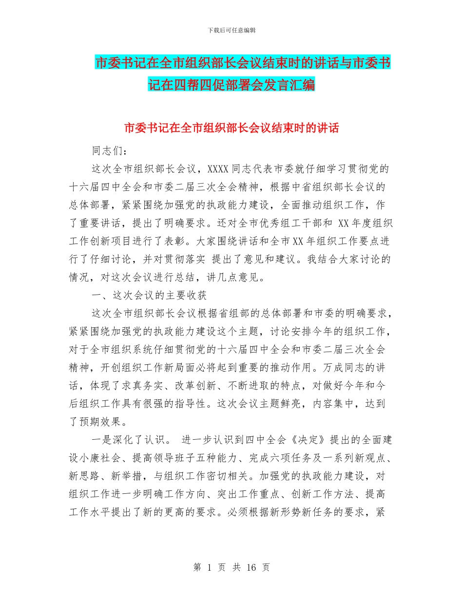 市委书记在全市组织部长会议结束时的讲话与市委书记在四帮四促部署会发言汇编_第1页