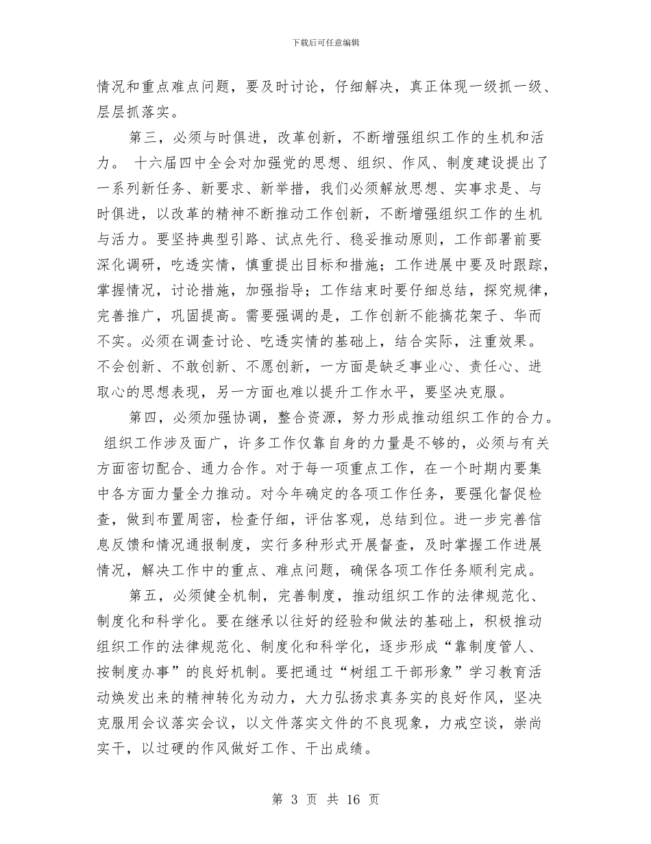 市委书记在全市组织部长会议结束时的讲话与市委书记在四帮四促部署会发言汇编_第3页