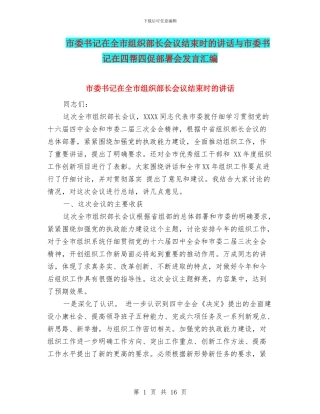 市委书记在全市组织部长会议结束时的讲话与市委书记在四帮四促部署会发言汇编