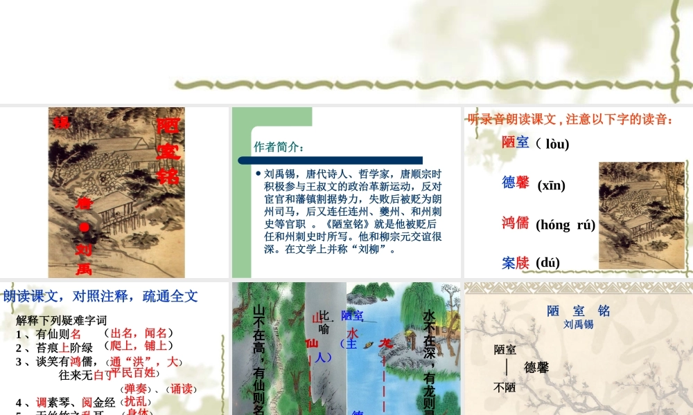 八年级语文上册第五单元第22课：(陋室铭)课件 人教新课标版 课件