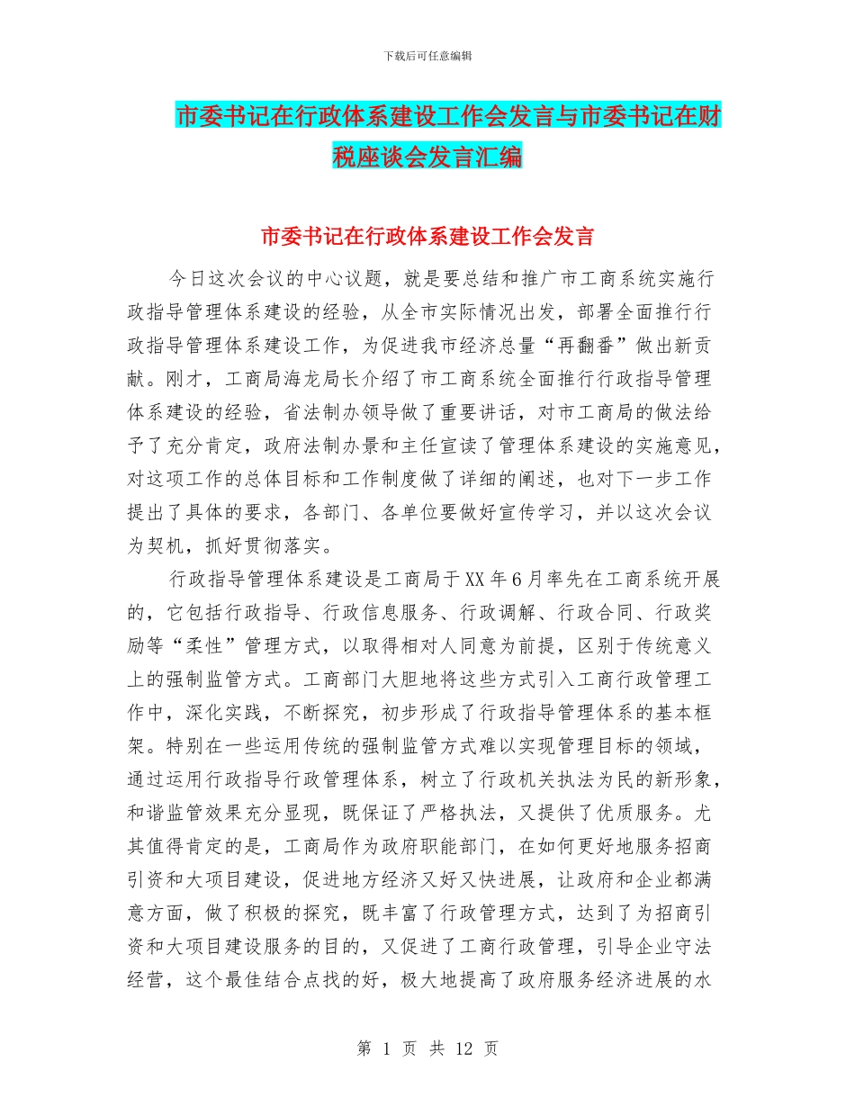市委书记在行政体系建设工作会发言与市委书记在财税座谈会发言汇编_第1页