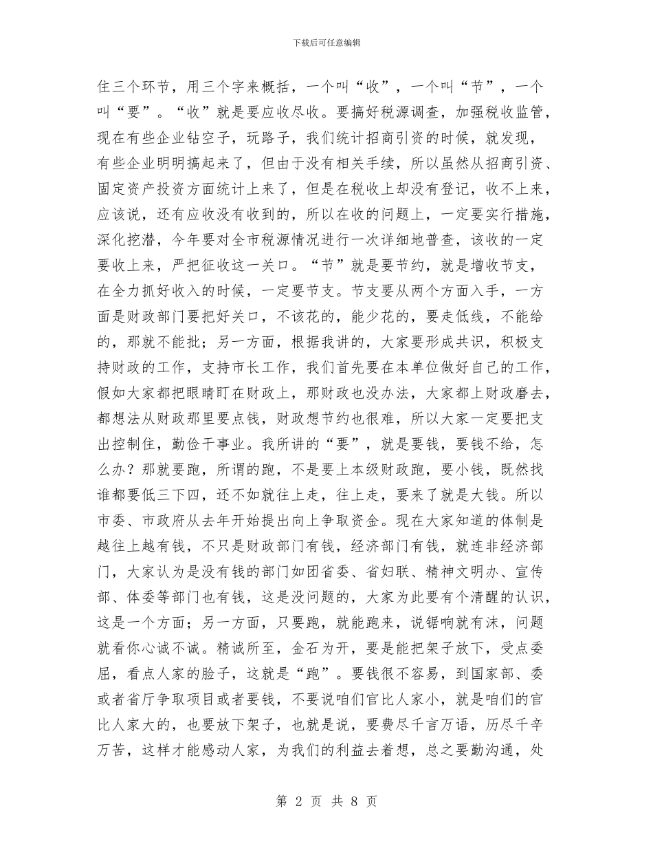 市委书记在财税工作会议讲话与市委书记在防汛抗旱分析会发言汇编_第2页
