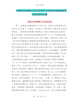 市委书记在财税工作会议讲话与市委书记在防汛抗旱分析会发言汇编
