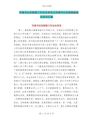 市委书记在财税工作会议讲话与市委书记在财税座谈会发言汇编