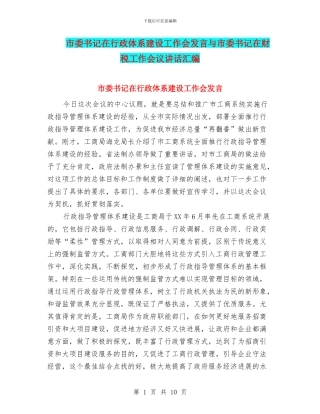 市委书记在行政体系建设工作会发言与市委书记在财税工作会议讲话汇编