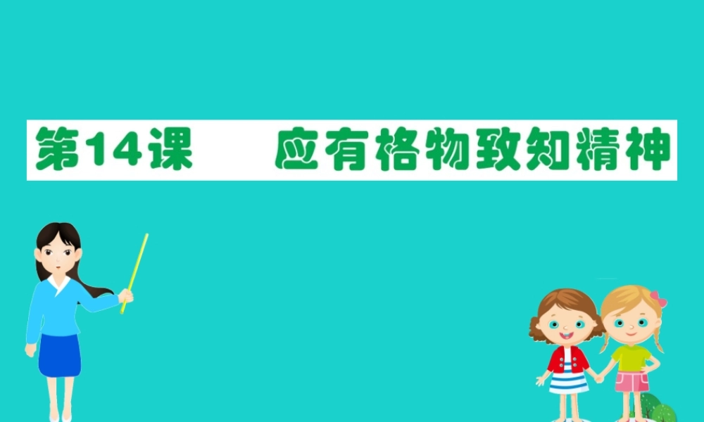 八年级语文下册 第四单元 14 应有格物致知精神习题课件 新人教版 课件