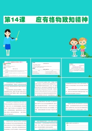 八年级语文下册 第四单元 14 应有格物致知精神习题课件 新人教版 课件