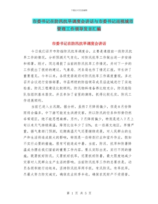 市委书记在防汛抗旱调度会讲话与市委书记巡视城市管理工作领导发言汇编