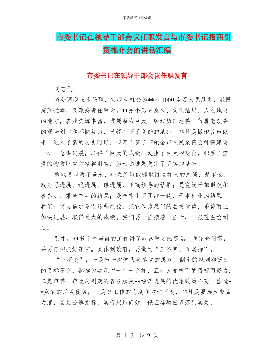 市委书记在领导干部会议任职发言与市委书记招商引资推介会的讲话汇编_第1页