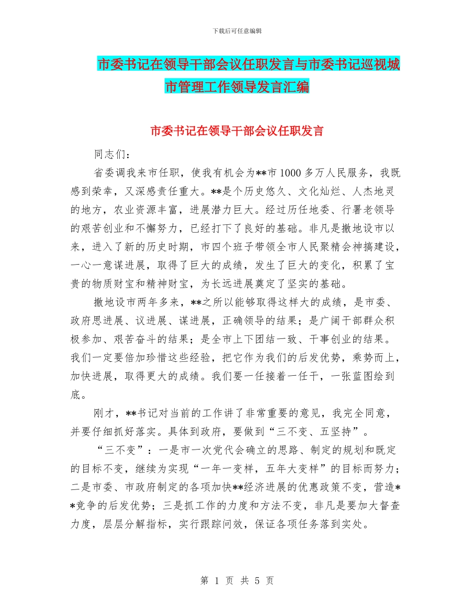 市委书记在领导干部会议任职发言与市委书记巡视城市管理工作领导发言汇编_第1页