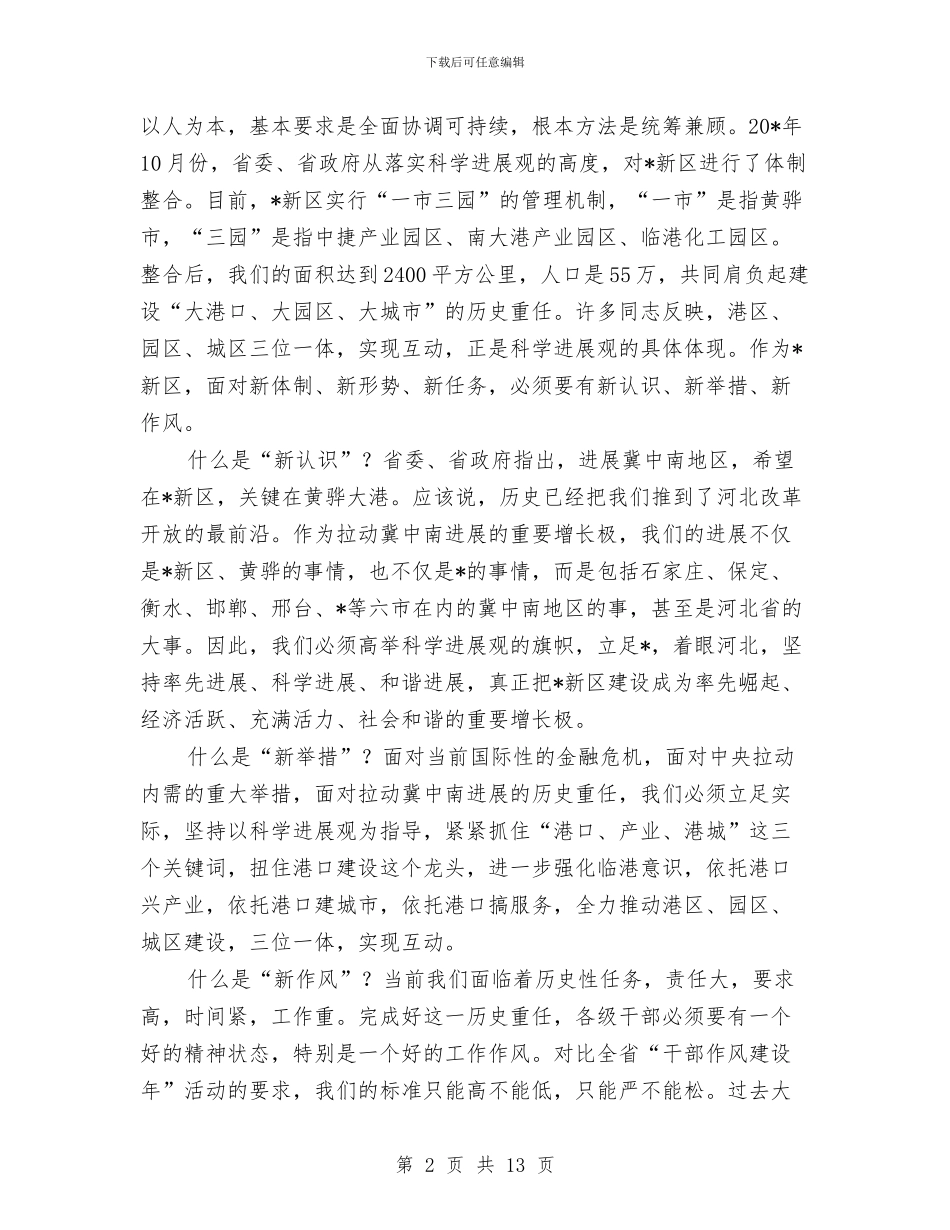 市委书记实践科学发展观及作风建设报告与市委书记就职演说汇编_第2页