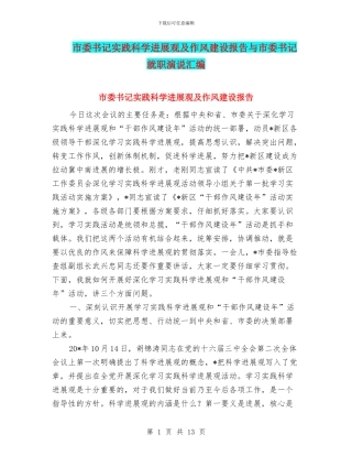 市委书记实践科学发展观及作风建设报告与市委书记就职演说汇编