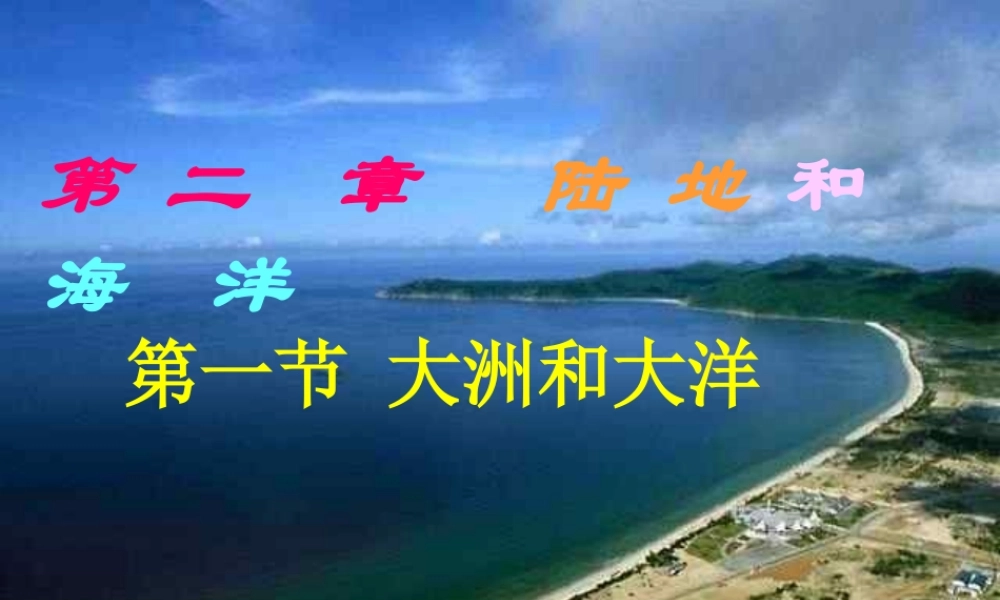 中学七年级地理上册 第二章 第一节 大洲和大洋课件 新人教版 课件