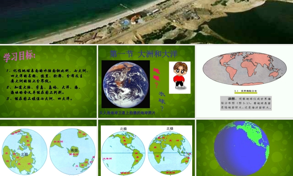 中学七年级地理上册 第二章 第一节 大洲和大洋课件 新人教版 课件